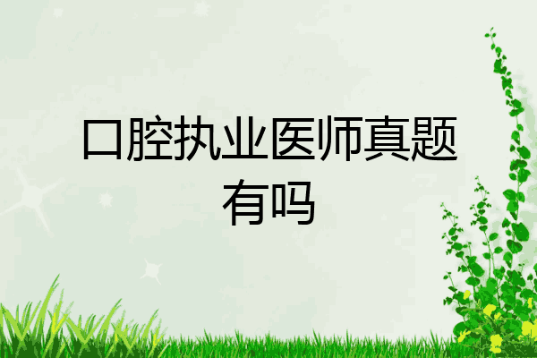 口腔执业医师真题有吗