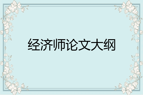 经济师论文大纲