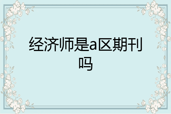 经济师是a区期刊吗
