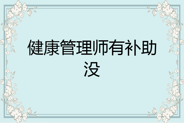 健康管理师有补助没