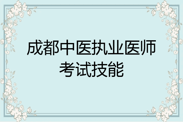 成都中医执业医师考试技能