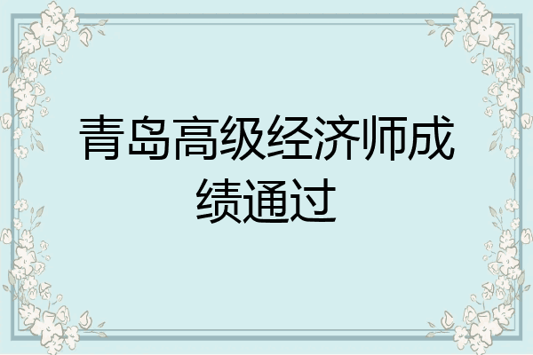 青岛高级经济师成绩通过