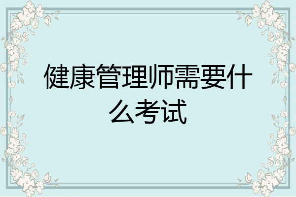 健康管理师需要什么考试