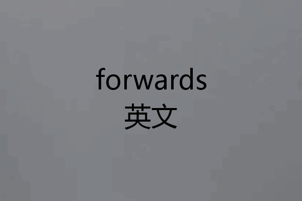 forwards英文