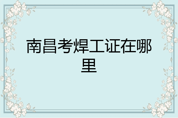 南昌考焊工证在哪里