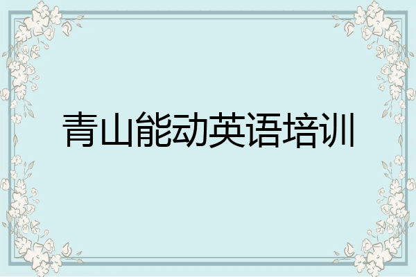 青山能动英语培训