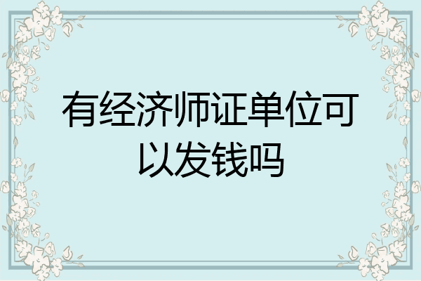 有经济师证单位可以发钱吗