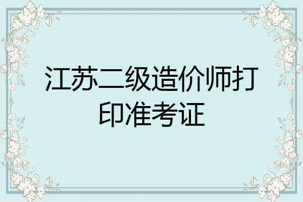 江苏二级造价师打印准考证