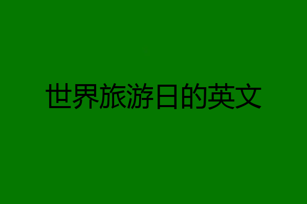 世界旅游日的英文