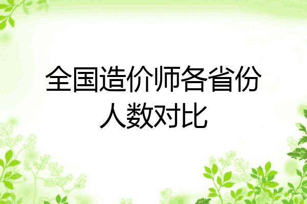 全国造价师各省份人数对比
