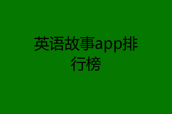英语故事app排行榜
