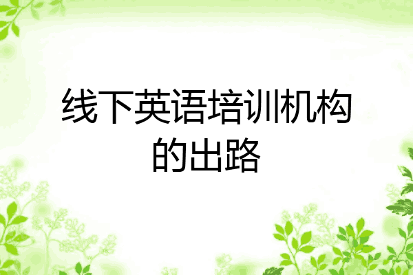 线下英语培训机构的出路