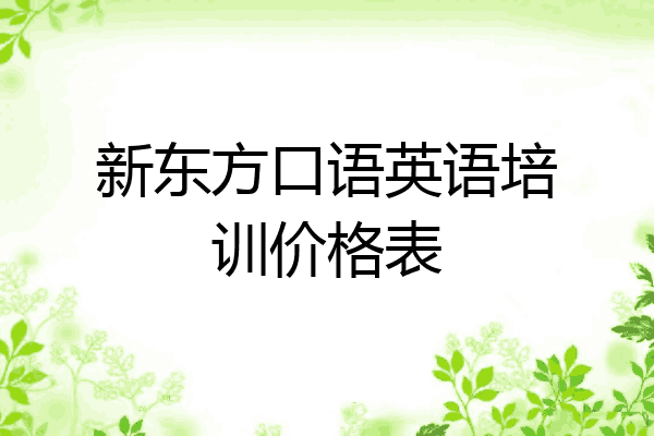 新东方口语英语培训价格表