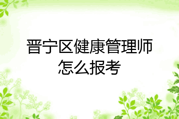 晋宁区健康管理师怎么报考