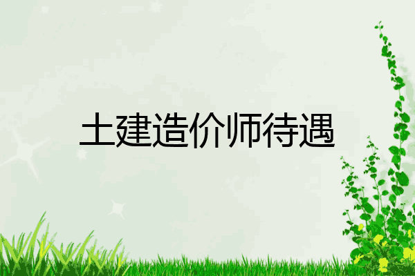 土建造价师待遇