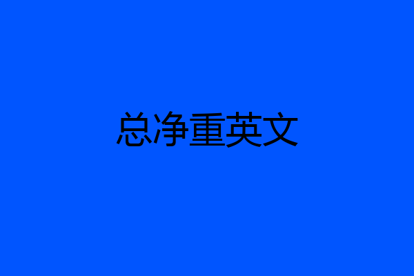 总净重英文
