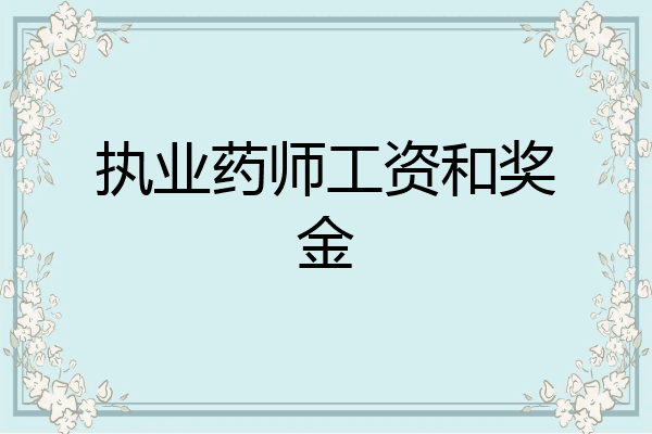 执业药师工资和奖金