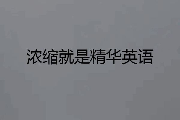 浓缩就是精华英语