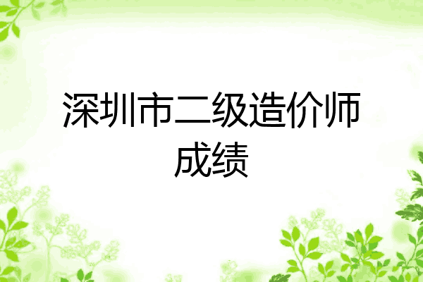 深圳市二级造价师成绩