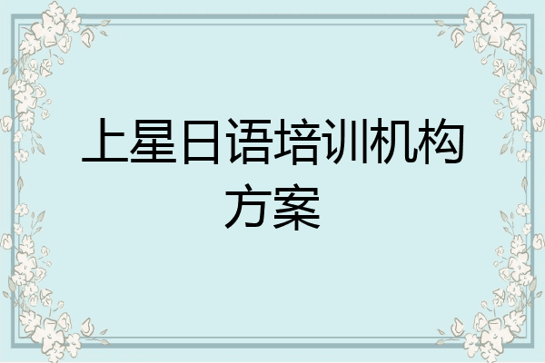 上星日语培训机构方案