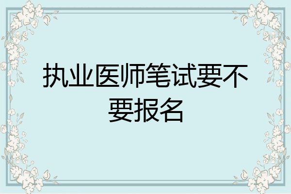 执业医师笔试要不要报名