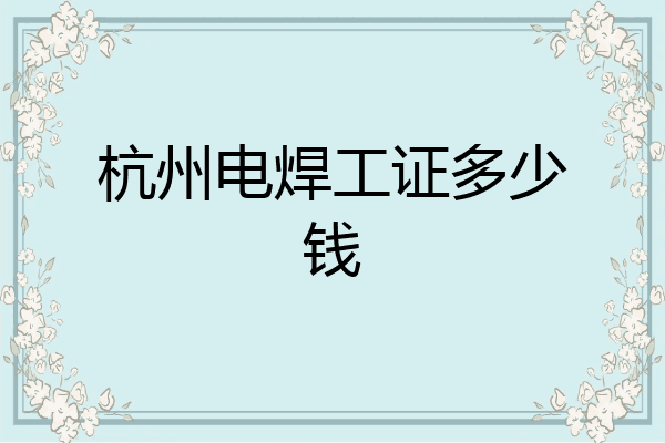 杭州电焊工证多少钱