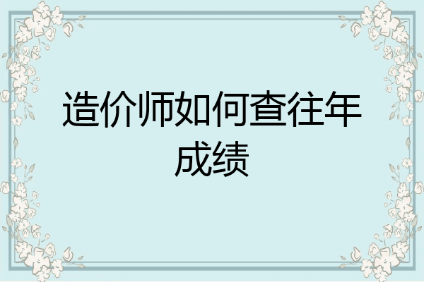 造价师如何查往年成绩
