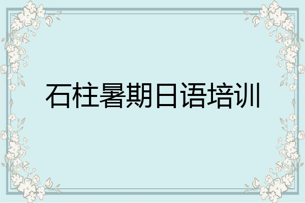 石柱暑期日语培训