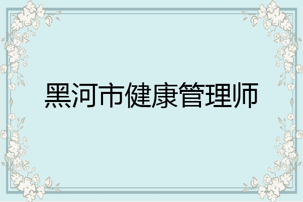 黑河市健康管理师
