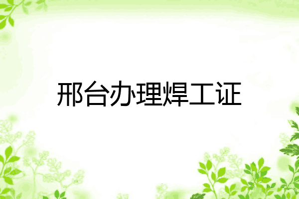 邢台办理焊工证