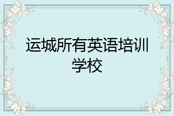 运城所有英语培训学校