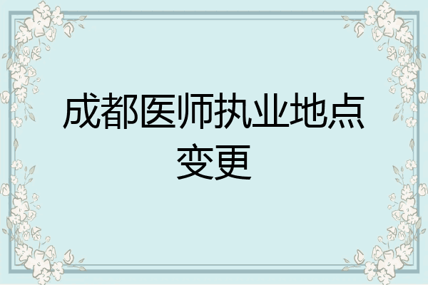 成都医师执业地点变更