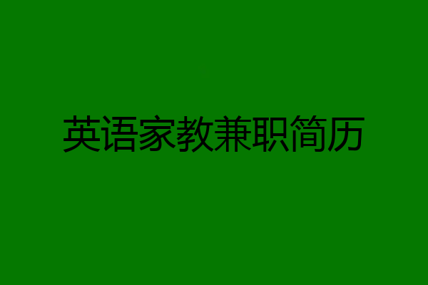 英语家教兼职简历