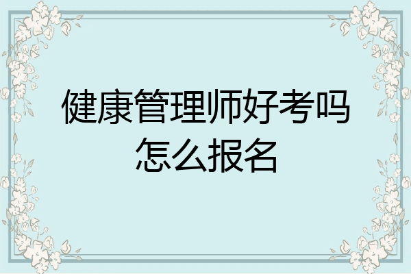 健康管理师好考吗怎么报名