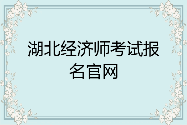 湖北经济师考试报名官网