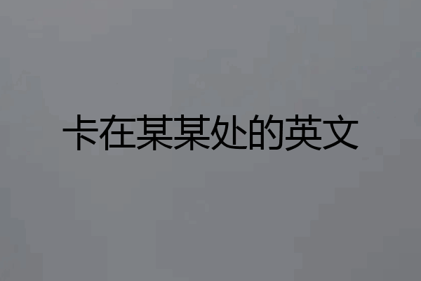 卡在某某处的英文