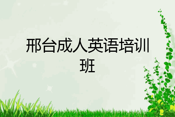邢台成人英语培训班
