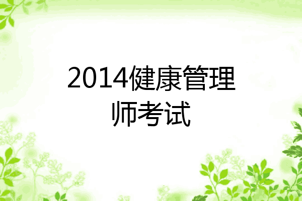 2014健康管理师考试