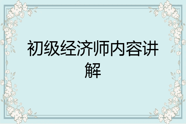 初级经济师内容讲解