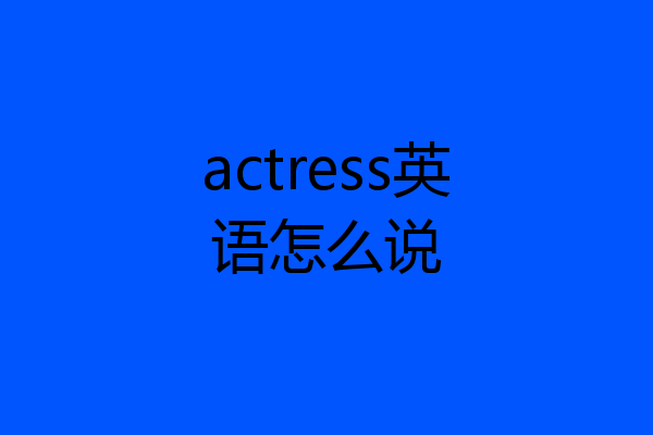 actress英语怎么说