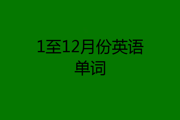 1至12月份英语单词