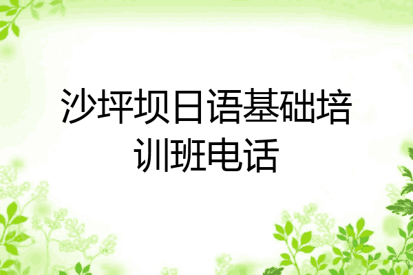 沙坪坝日语基础培训班电话