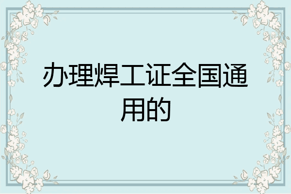 办理焊工证全国通用的