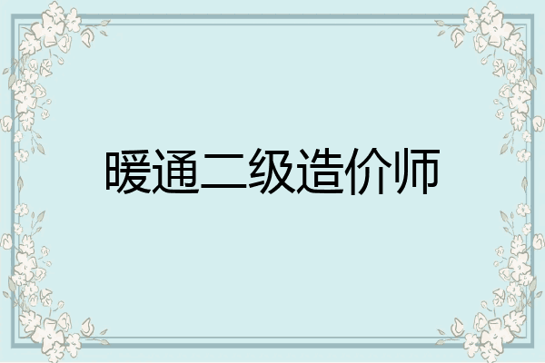 暖通二级造价师