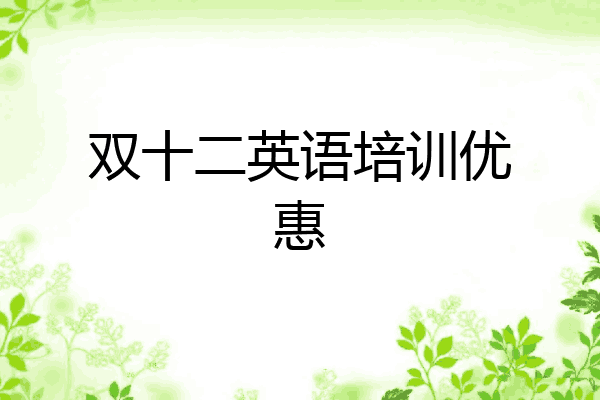双十二英语培训优惠