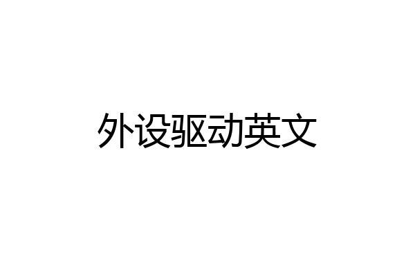 外设驱动英文