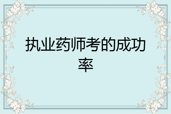 执业药师考的成功率