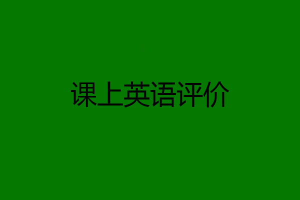 课上英语评价