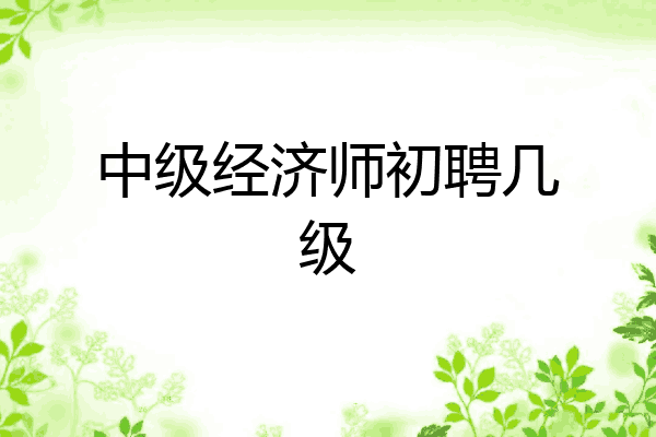 中级经济师初聘几级