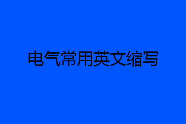 电气常用英文缩写
